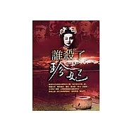 誰殺了珍妃?