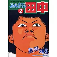 高校痞子田中 2