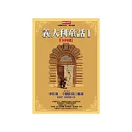 義大利童話套書(1-4)