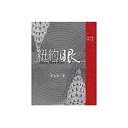 時代經典五書(蟬+紐約眼+悠悠家園+藤纏樹+四十自述)