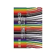 林文義、陳樂融等五書(普世戀歌+藍眼睛+王考+向某些自己告別+海洋遊俠)