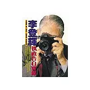 李登輝執政告白實錄+浮出+搶救國庫