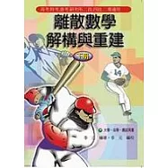 離散數學-解構與重建(下冊)