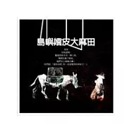 島嶼嬉皮太麻田