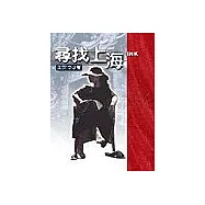 王安憶、陳丹燕五書(尋找上海+小說家的13堂課+米尼+海上繁華夢+魚和牠的自行車)