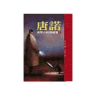 楊照、唐諾、張國立六書(鳥人一族+吹薩克斯的革命者+為了詩+我的二十一世紀+唐諾推理小說導讀選1、2)