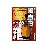 喝自己釀的酒三書+美食大國民:名廚料理輕鬆學1+2+3