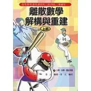 離散數學-解構與重建(上冊)