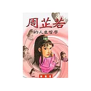 周芷若的人生哲學