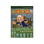 三眼神童 6