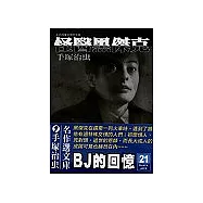 怪醫黑傑克 21