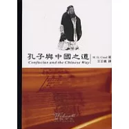 孔子與中國之道