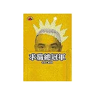 致勝趨勢6書(求職總冠軍+肥豬變帥哥+春去春又回+打電動玩英文+娶太太，還是韓國人為好+總裁業務員)