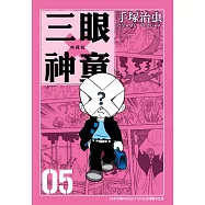 三眼神童 5
