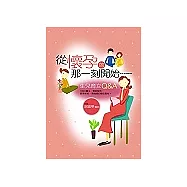 從懷孕的那一刻開始-生兒育女Q&A