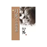 月光冷冷地流過