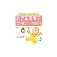 我要當媽媽了──安心懷孕，輕鬆生產