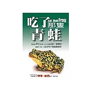 吃了那隻青蛙