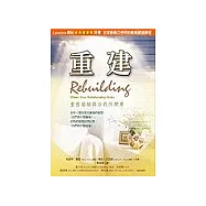 重建：重塑婚姻與自我的願景