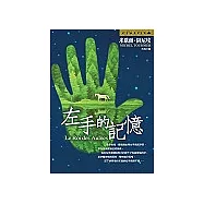 左手的記憶
