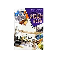 家居設計配色事典
