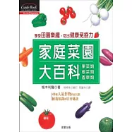 家庭菜園大百科：果菜類，根菜類，香草類