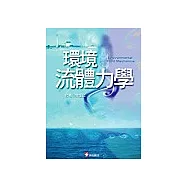 環境流體力學