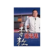李敖通電集