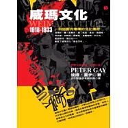 威瑪文化：一則短暫而燦爛的文化傳奇