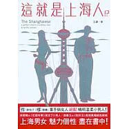 這就是上海人!?