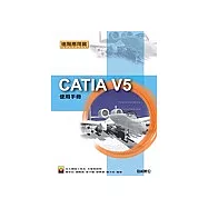 Catia V5使用手冊：進階應用篇