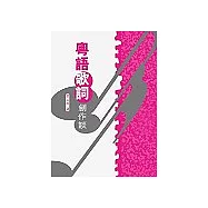 粵語歌詞創作談