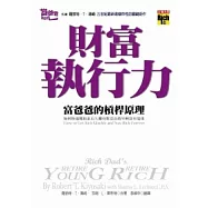 財富執行力：富爸爸的槓桿原理