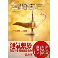 幸運的配方：人不是生而幸運，人創造幸運