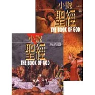 小說聖經-舊約篇、新約篇(合輯)