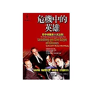 危機中的英雄：險中求勝的十大法則