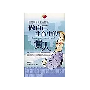 做自己生命中的貴人《簡簡單單的生活哲學》