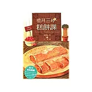 禮拜三的糕餅課(新版)