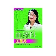 良醫益友談醫療保健：血液科田蕙芬