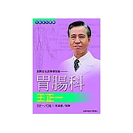 良醫益友談醫療保健：胃腸科王正一
