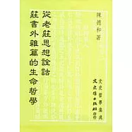 從老莊思想詮詁莊書外雜篇的生命哲學