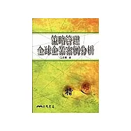 策略管理全球企業案例分析(增訂二版)
