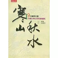 寒山秋水：王維詩文選