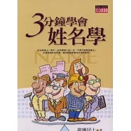 三分鐘學會姓名學(再版)