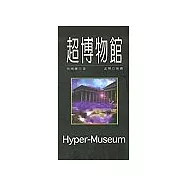 超博物館