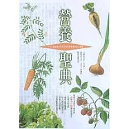 營養聖典(修訂版)