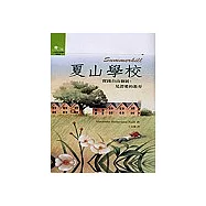 夏山學校—實踐自由發展，見證愛的教育