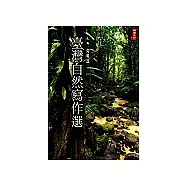 臺灣自然寫作選