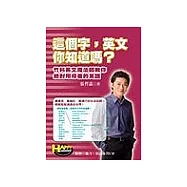 這個字，英文你知道嗎? ：竹科英文魔法師教你絕對用得著的英語