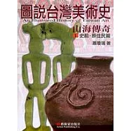 圖說臺灣美術史‧ I，山海傳奇(史前‧原住民篇)